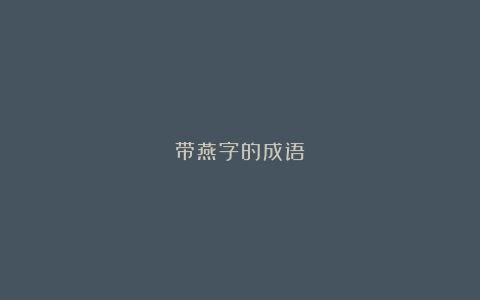 带燕字的成语