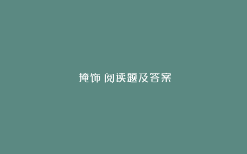 《掩饰》阅读题及答案