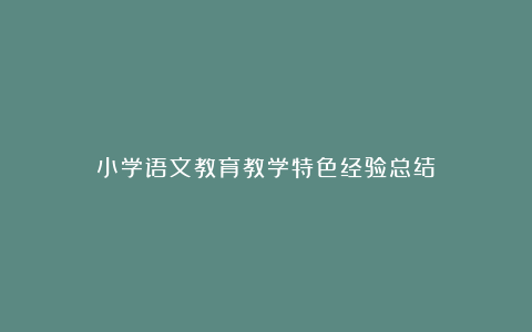 小学语文教育教学特色经验总结