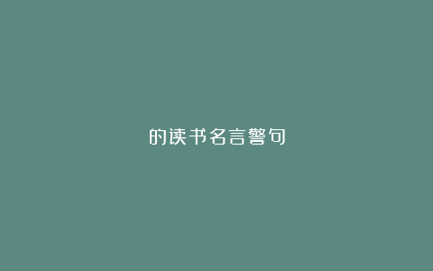 的读书名言警句