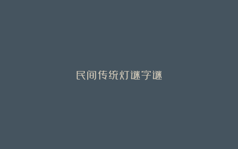 民间传统灯谜字谜