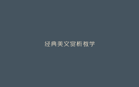 经典美文赏析教学