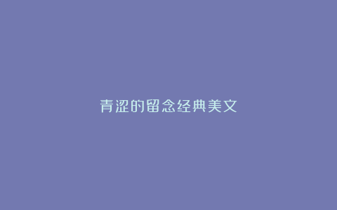 青涩的留念经典美文