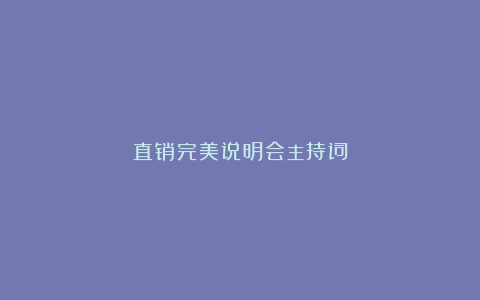 直销完美说明会主持词