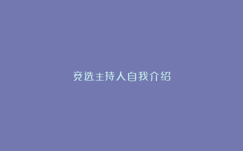 竞选主持人自我介绍