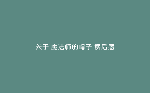 关于《魔法师的帽子》读后感