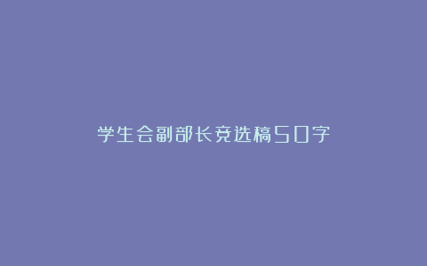 学生会副部长竞选稿50字