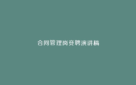 合同管理岗竞聘演讲稿