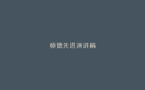 师德先进演讲稿