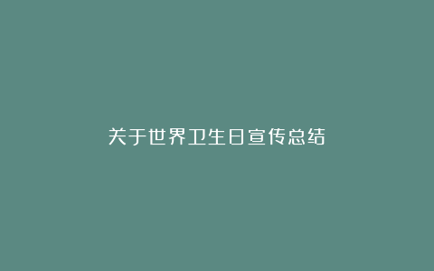 关于世界卫生日宣传总结