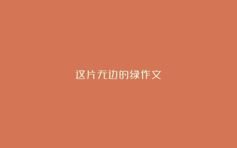 这片无边的绿作文