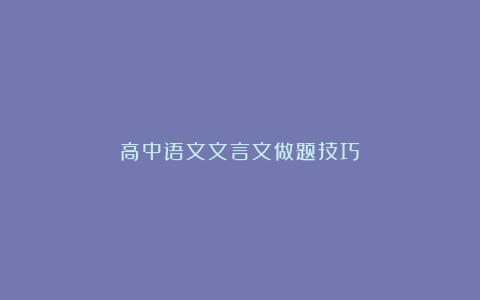 高中语文文言文做题技巧