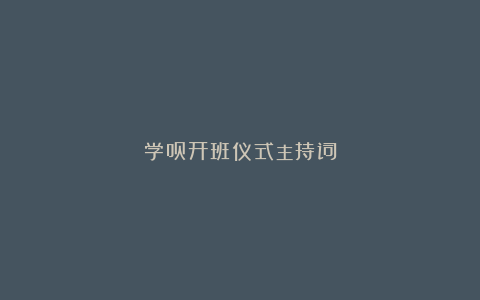 学员开班仪式主持词