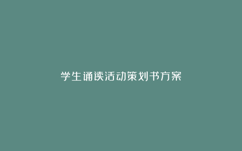 学生诵读活动策划书方案