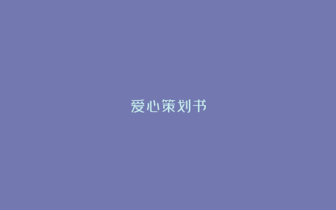 爱心策划书