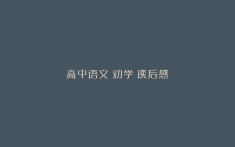 高中语文《劝学》读后感