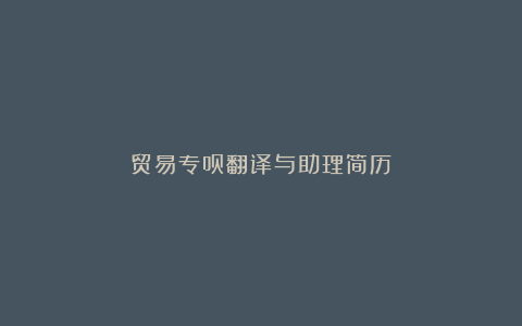 贸易专员翻译与助理简历