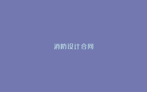 消防设计合同