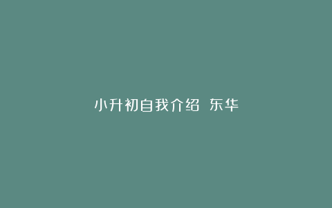 小升初自我介绍 东华