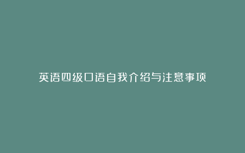 英语四级口语自我介绍与注意事项