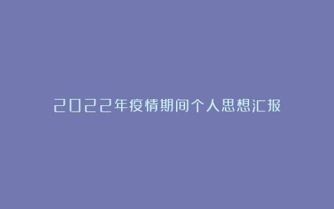 2022年疫情期间个人思想汇报