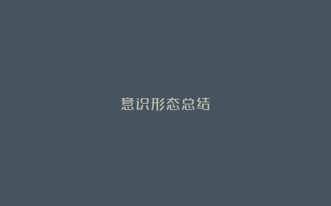 意识形态总结