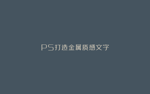 PS打造金属质感文字