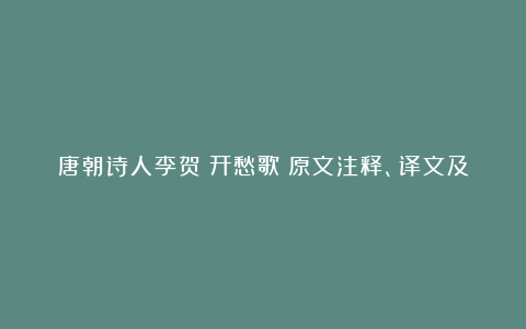 唐朝诗人李贺《开愁歌》原文注释、译文及赏析