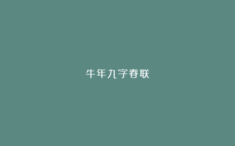 牛年九字春联