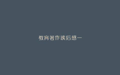 教育著作读后感一