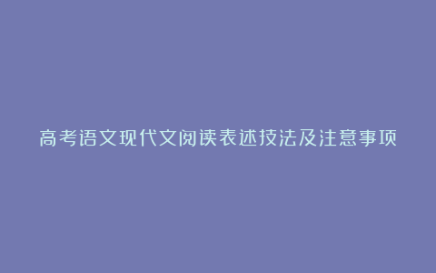 高考语文现代文阅读表述技法及注意事项