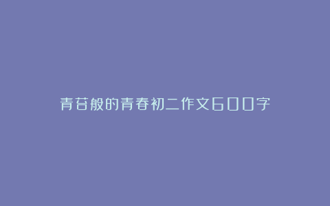 青苔般的青春初二作文600字