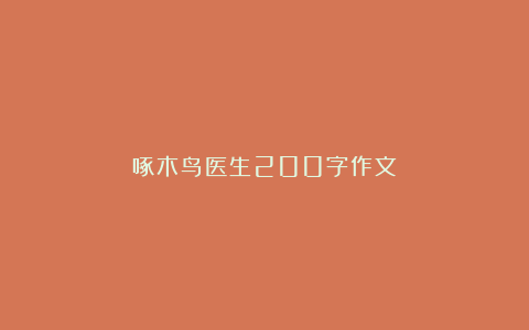 啄木鸟医生200字作文