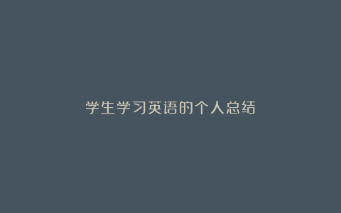 学生学习英语的个人总结