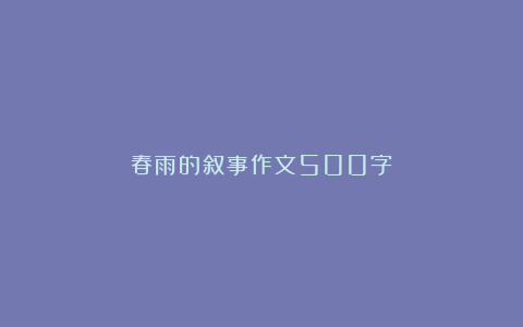 春雨的叙事作文500字