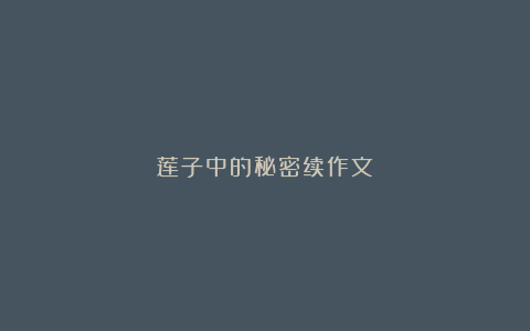 莲子中的秘密续作文