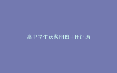 高中学生获奖的班主任评语