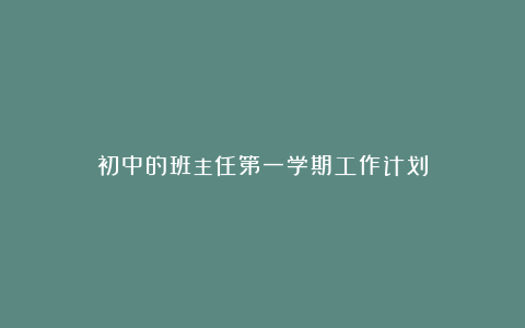 初中的班主任第一学期工作计划