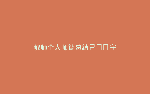 教师个人师德总结200字