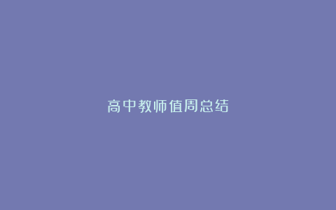 高中教师值周总结