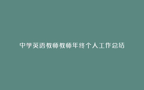 中学英语教师教师年终个人工作总结