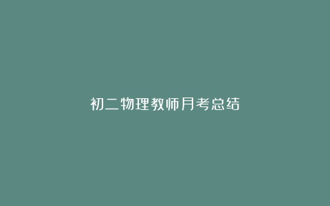 初二物理教师月考总结