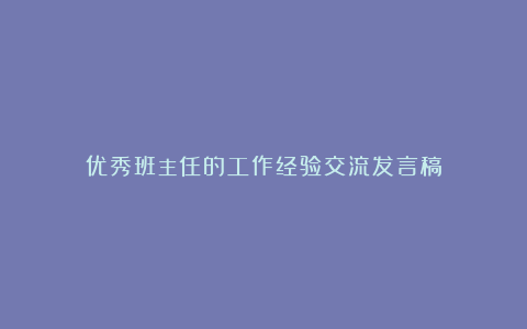 优秀班主任的工作经验交流发言稿