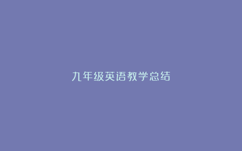 九年级英语教学总结