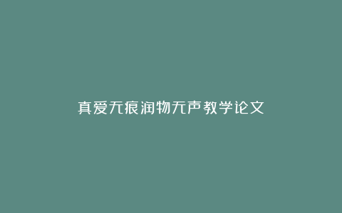 真爱无痕润物无声教学论文