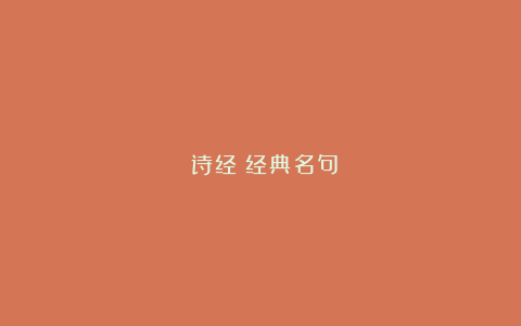 《诗经》经典名句