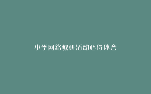 小学网络教研活动心得体会