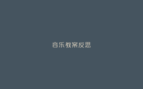 音乐教案反思