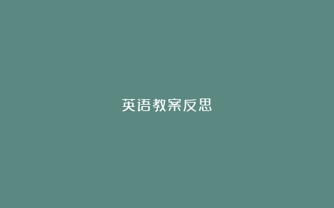 英语教案反思