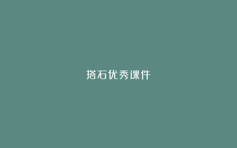 搭石优秀课件